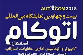 اصفهان میزبان نمایشگاه بین المللی کامپیوتر و اتوماسیون اداری