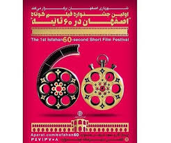 ۶۰-seconds short film festival of Isfahan