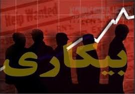 نرخ بیکاری در اصفهان افزایش یافت