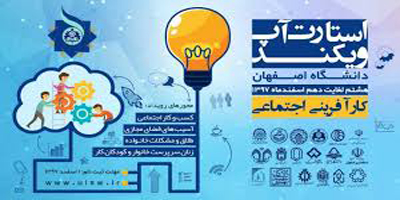 نخستین رویداد «استارت‌آپ کارآفرینی اجتماعی» کشور در دانشگاه اصفهان