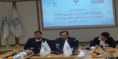 حضور ده  درصد از شرکت های  دانش‌بنیان در استان اصفهان