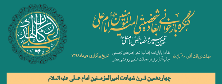 کنگره بازخوانی ابعاد شخصیتی امیرالمؤمنین امام علی (علیه السلام)