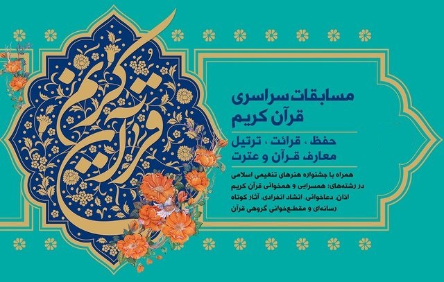 مسابقات سراسری قرآن کریم در بخش بانوان از امروز در اصفهان آغاز شد