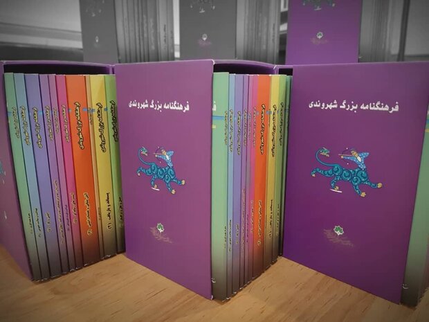 رونمایی از فرهنگ‌نامه‌ بزرگ شهروندی در ۱۰ جلد در اصفهان