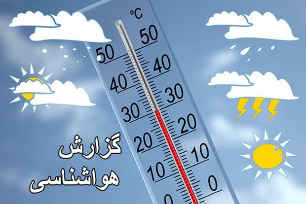 کاهش ۱ تا ۲ درجه ای بیشینه دمای هوا در اکثر مناطق استان اصفهان