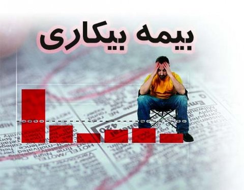 ۵۷ هزار نفر در اصفهان مشمول دریافت بیمه بیکاری شدند/ابلاغیه‌ای برای پرداخت نداریم