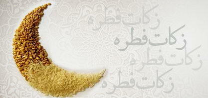 جمع آوری ۷ میلیارد تومان فطریه در استان اصفهان