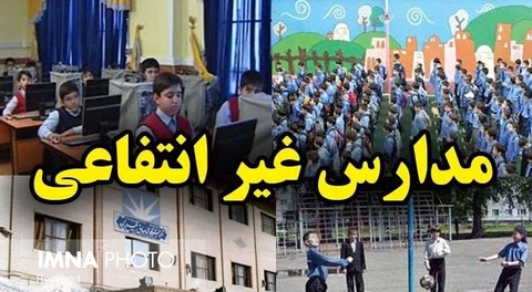 مدارس غیردولتی و خاص تنها مجاز به دریافت شهریه هستند