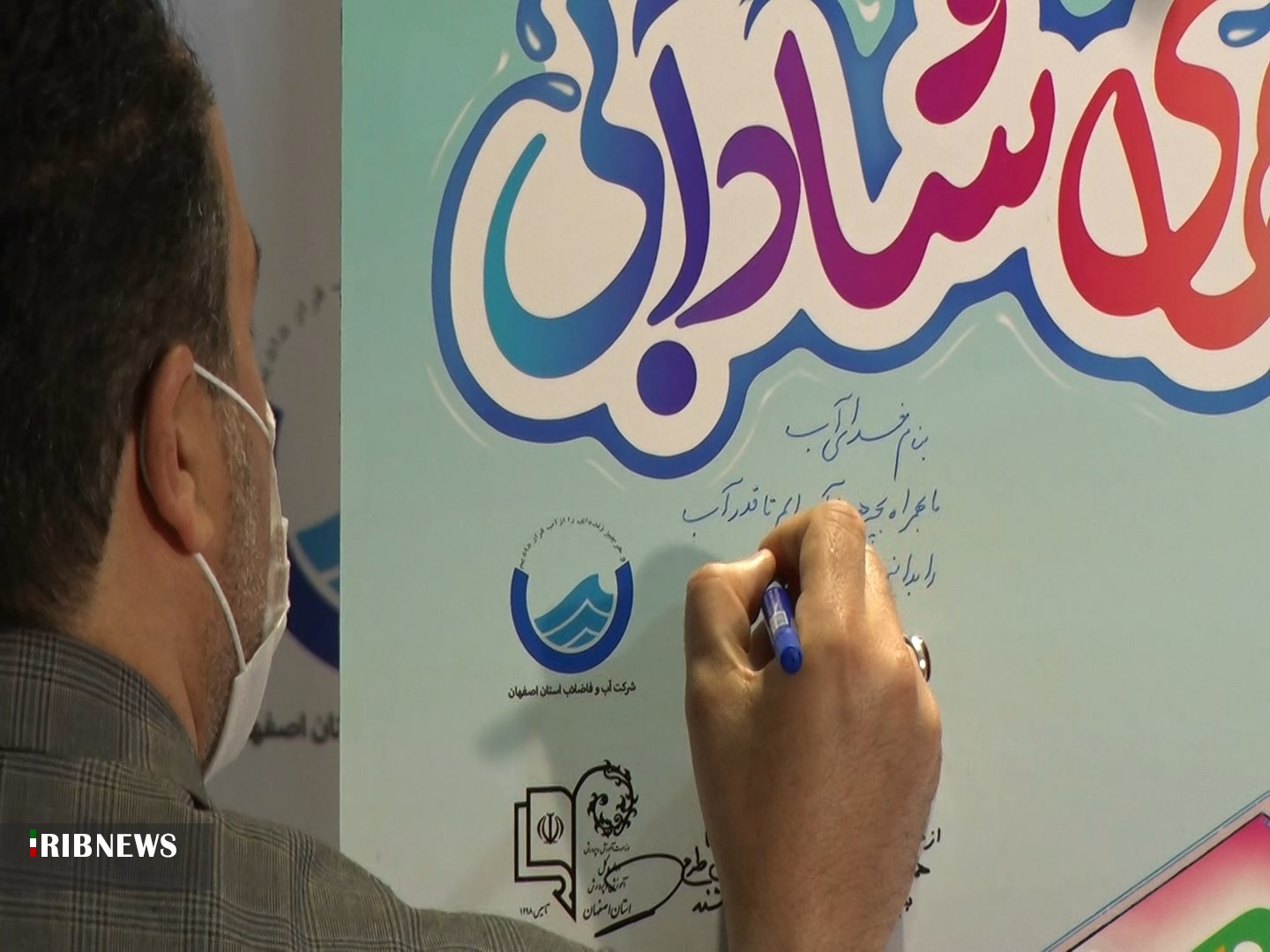 رونمایی از برنامه آموزشی «سه‌شنبه‌های شادآبی» شرکت آبفا استان اصفهان