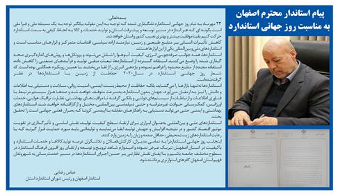 پیام استاندار محترم اصفهان به مناسبت روز جهانی استاندارد