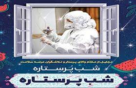 تجلیل از تلاشگران عرصه سلامت در ویژه برنامه “شَبِ پُرستاره شَبِ پَرستاره”