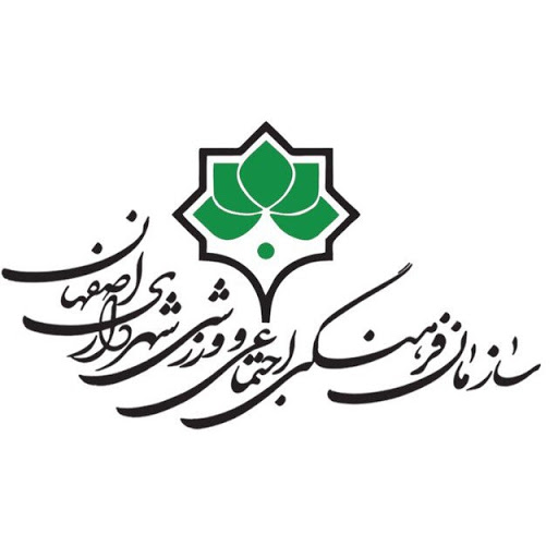 اخبارسازمان فرهنگی اجتماعی ورزشی شهرداری اصفهان