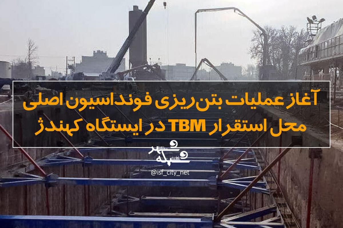 آغاز بتن‌ریزی فونداسیون اصلی محل استقرار TBM در ایستگاه کهندژ