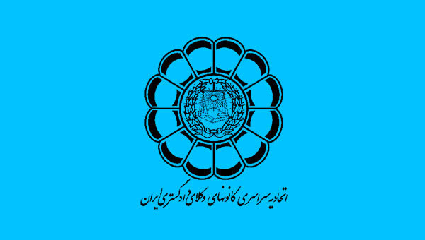 همایش ملی «کانون های وکلای دادگستری سراسر کشور» به میزبانی اصفهان برگزار می شود