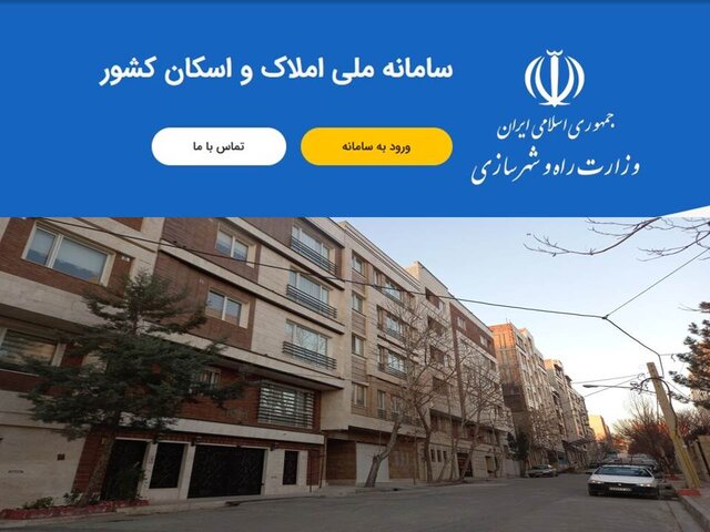 درج اطلاعات سکونتی در سامانه املاک برای همه کد ملی‌ها آزاد شد