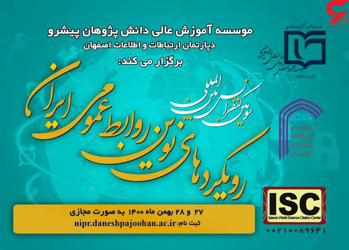 برگزاری سومین کنفرانس بین المللی رویکردهای نوین روابط عمومی ایران در اصفهان