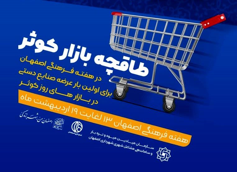 طاقچه بازارهای کوثر در هفته فرهنگی اصفهان