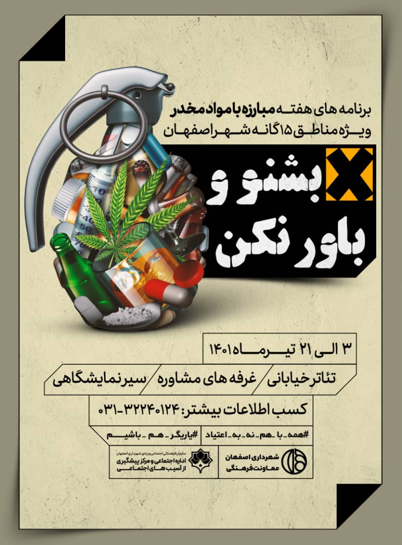 اجرای برنامه «بشنو و باورنکن» در مناطق ۱۵ گانه شهرداری اصفهان
