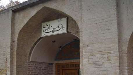 اعلام رتبه‌های دانشگاه‌های اصفهان