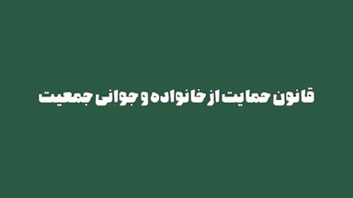 موشن گرافیک با موضوع قانون حمایت از خانواده و جوانی جمعیت