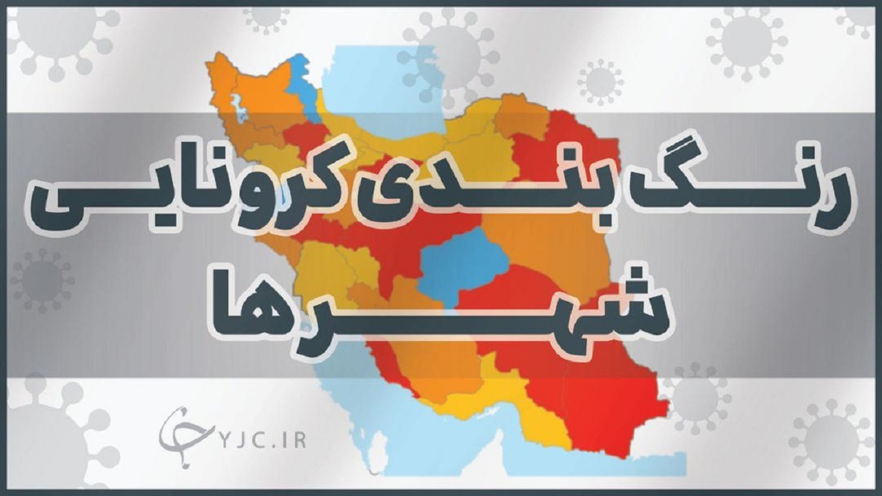 رنگ نارنجی پُرخطر به نقشه کرونایی اصفهان بازگشت