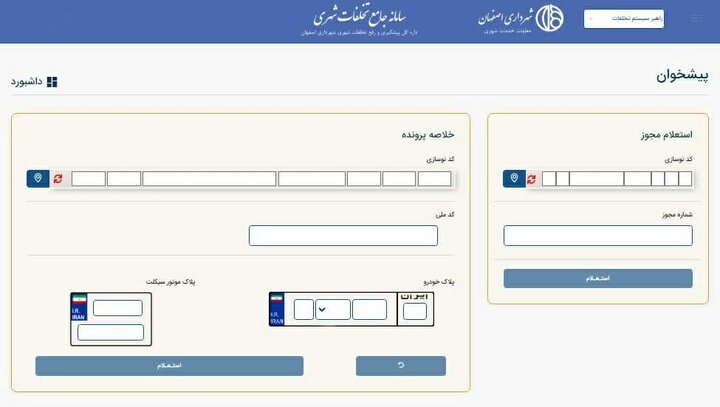 آغاز به‌کار سامانه جامع ثبت تخلفات شهری در اصفهان