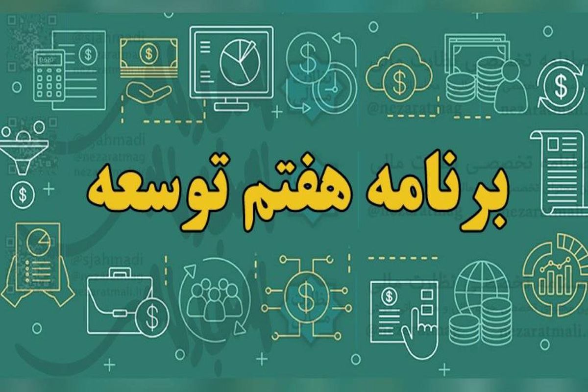 تشکل‌های حرفه‌ای در لایحه برنامه هفتم توسعه تقویت می شود