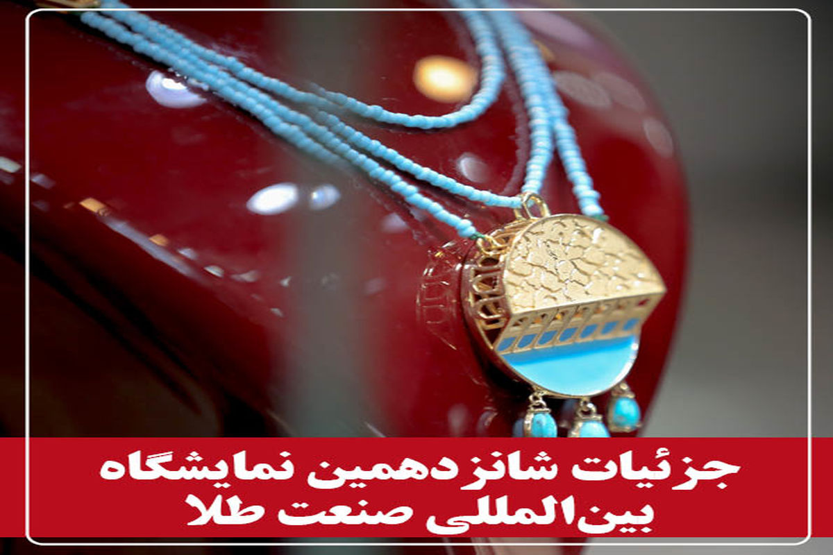 گردهمایی بزرگ صنعتگران و هنرمندان طلا در اصفهان