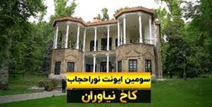 برگزاری سومین رویداد تخصصی “نورا حجاب” در مجموعه فرهنگی‌تاریخی نیاوران