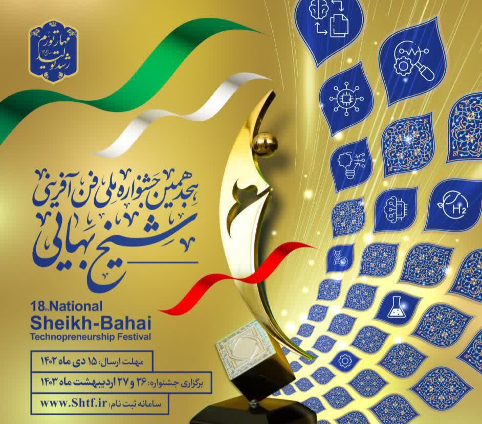 فراخوان ثبت نام هجدهمین جشنواره ملی فن آفرینی شیخ بهایی
