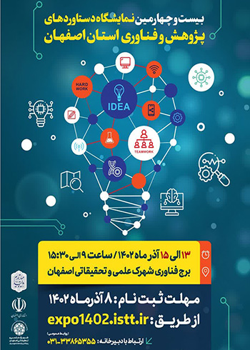 برگزاری بیست و چهارمین نمایشگاه دستاوردهای پژوهش و فناوری استان اصفهان