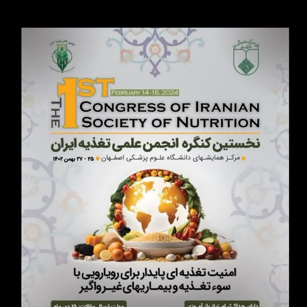 نخستین کنگره علمی تغذیه ایران