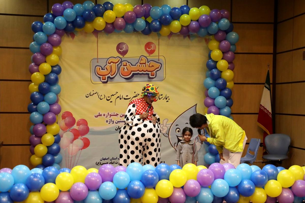 برگزاری جشن آب در بیمارستان کودکان امام حسین (ع) اصفهان