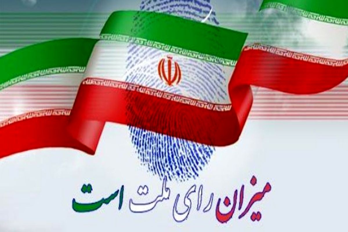 تأیید صلاحیت ۳۲ داوطلب دیگر انتخابات در اصفهان