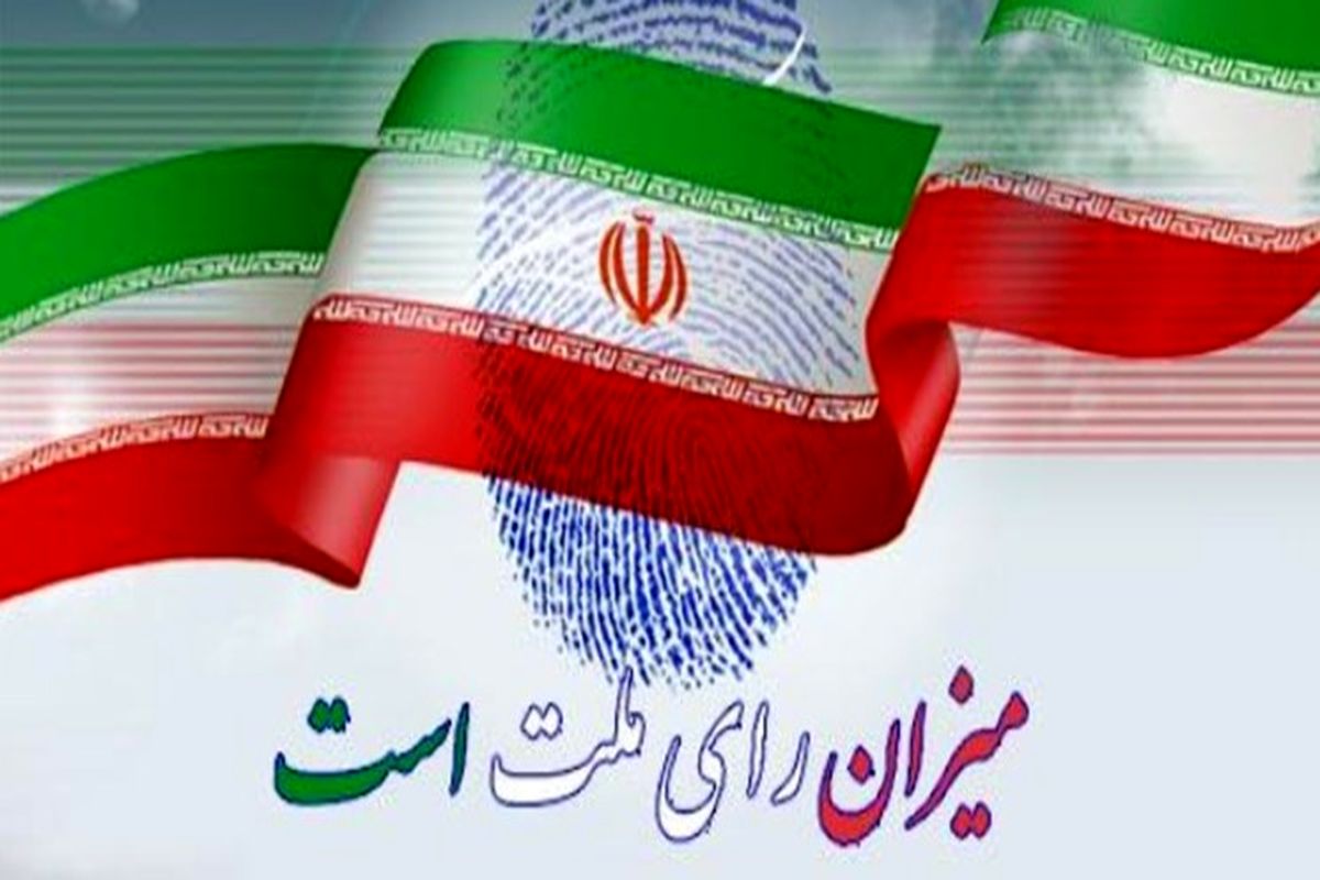 تأیید صلاحیت ۳۲ داوطلب دیگر انتخابات در اصفهان