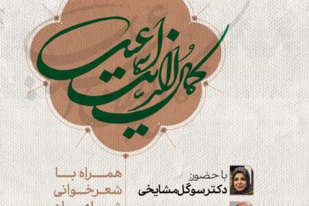 برگزاری رویداد شعرخوانی به یاد کمال الدین اسماعیل