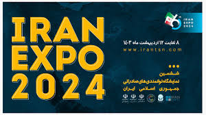 نمایشگاه ایران اکسپو ۲۰۲۴ و دومین اجلاس بین المللی ایران و آفریقا، برگزار می شود