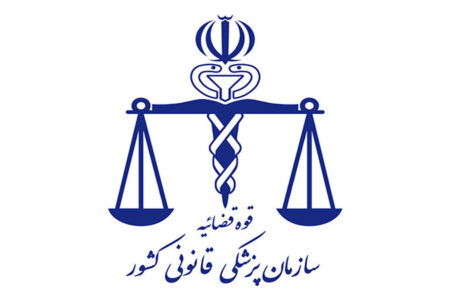 ساختمان جدید پزشکی قانونی اصفهان پس از  ۱۶ سال افتتاح شد