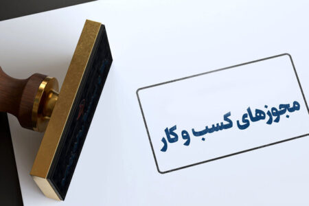 پروانه کسب کشاورزی سه روزه صادر می‌شود