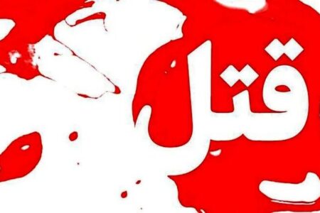 قتل زن جوان توسط شوهر