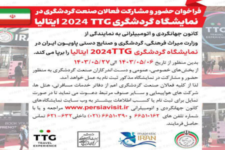 فراخوان نمایشگاه بین‌المللی گردشگری TTG ایتالیا منتشر شد