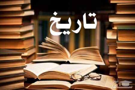 تاریخ، آنچه گذشته است نیست