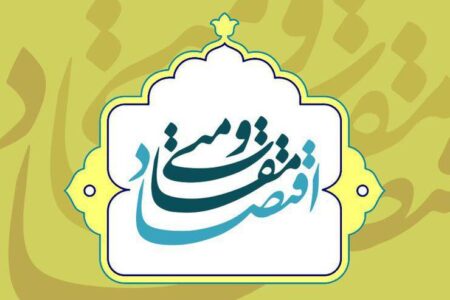 بزرگترین نمایشگاه اقتصاد مقاومتی اصفهان برپا می‌شود