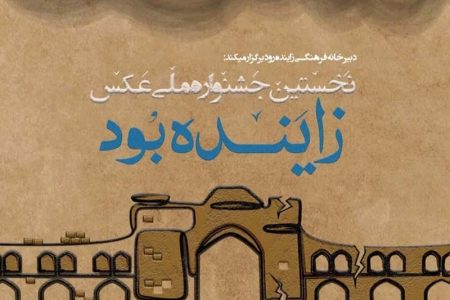 برگزاری نخستین جشنواره ملی عکس «زاینده بود» در اصفهان