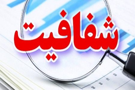 سامانه شفافیت را بهتر بشناسیم