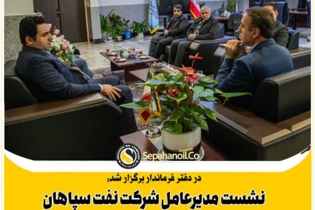 نشست مدیرعامل شرکت نفت سپاهان با فرماندار شاهین شهر