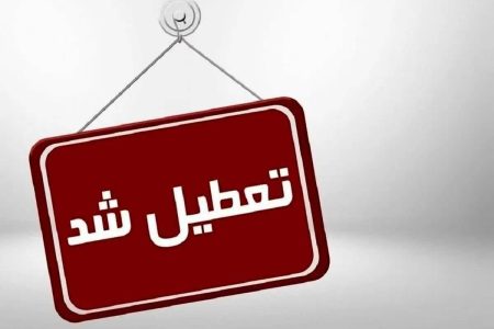 تعطیلی برخی از مدارس اصفهان