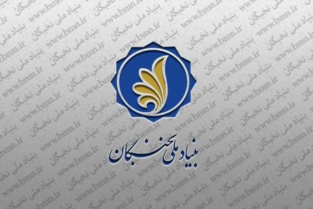 ۵ هزار نخبه تحت پوشش تسهیلات بنیاد نخبگان اصفهان قرار گرفتند