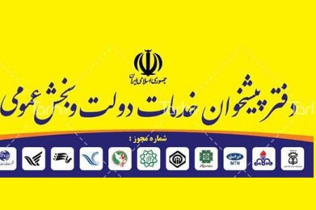 درخواست تسهیل در فرآیندهای مالیاتی و بیمه‌ای دفاتر پیشخوان دولت