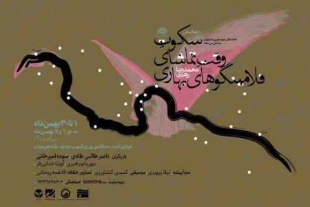 نگاهی به نمایش « سکوت وقت تماشای فلامینگوهای بهاری»